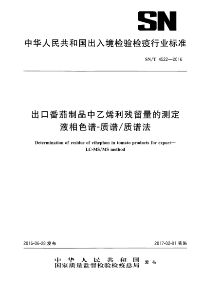 SN/T 4522-2016出口番茄制品中乙烯利殘留量的測(cè)定  液相色譜-質(zhì)譜/質(zhì)譜法