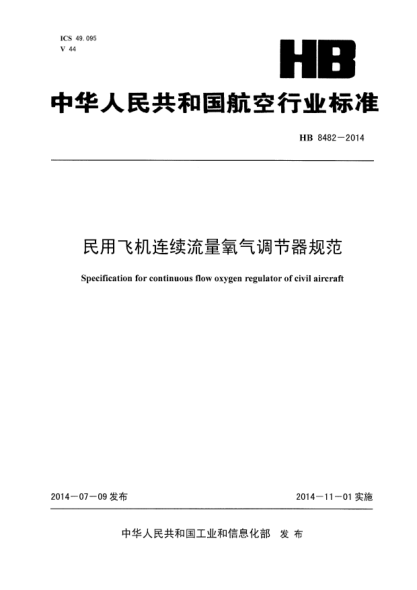 HB 8482-2014民用飛機連續(xù)流量氧氣調節(jié)器規(guī)范