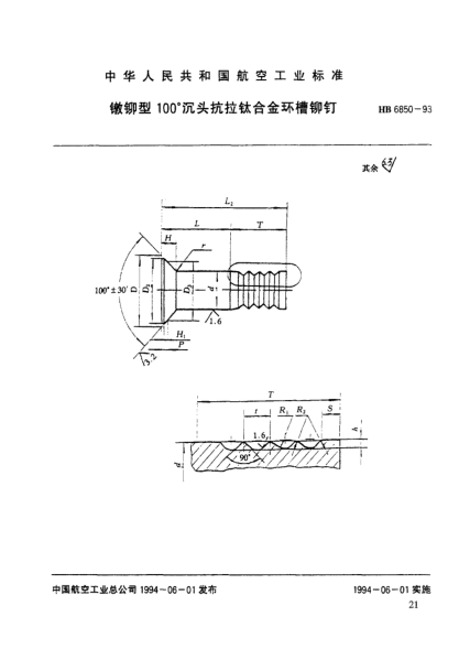 HB 6850-1993鐓鉚型100°沉頭抗拉鈦合金環(huán)槽鉚釘