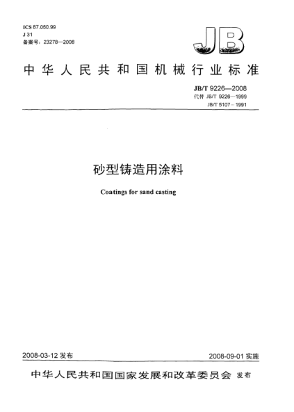JB/T 9226-2008砂型鑄造用涂料