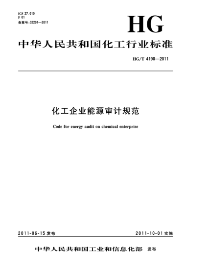 HG/T 4190-2011化工企業(yè)能源審計(jì)規(guī)范