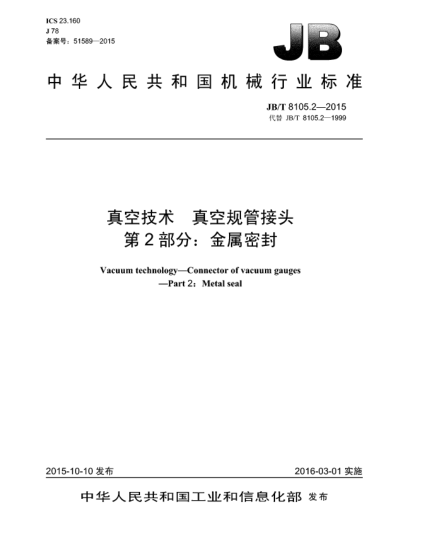 JB/T 8105.2-2015真空技術(shù)  真空規(guī)管接頭  第2部分:金屬密封