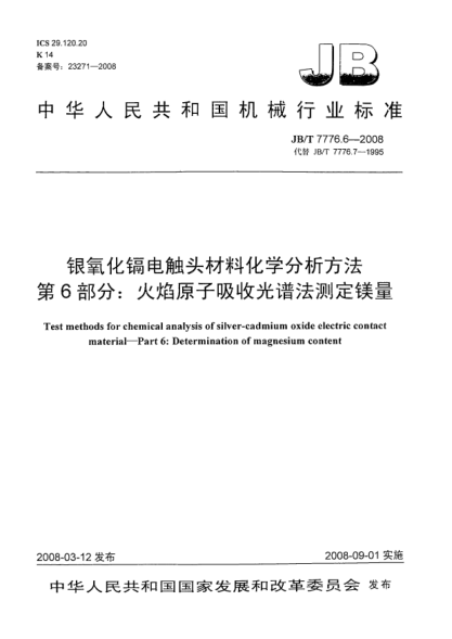 JB/T 7776.6-2008銀氧化鎘電觸頭材料化學分析方法 第6部分：火焰原子吸收光譜法測定鎂量