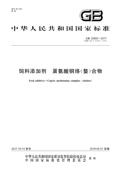 GB 20802-2017飼料添加劑  蛋氨酸銅絡(luò)(螯)合物