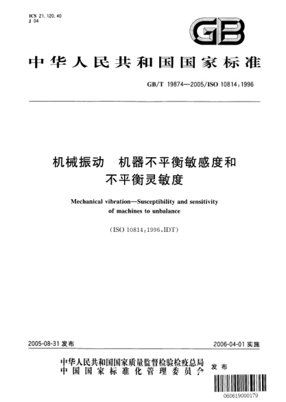 GB/T 19874-2005機(jī)械振動  機(jī)器不平衡敏感度和不平衡靈敏度Mechanical vibration—Susceptibility and sensitivity of machines to unbalance