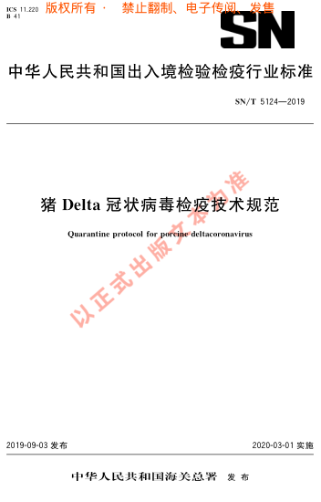 SN/T 5124-2019豬Delta冠狀病毒檢疫技術(shù)規(guī)范
