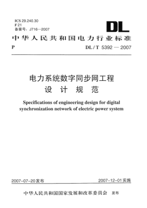DL/T 5392-2007電力系統(tǒng)數字同步網工程設計規(guī)范