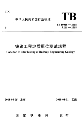 TB 10018-2018鐵路工程地質(zhì)原位測(cè)試規(guī)程