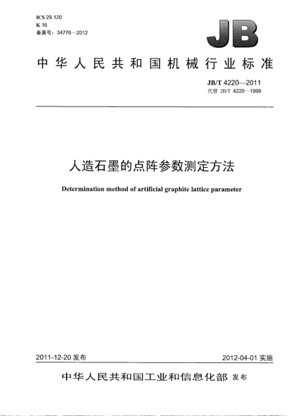 JB/T 4220-2011人造石墨的點(diǎn)陣參數(shù)測(cè)定方法Determination method of artificial graphite lattice parameter