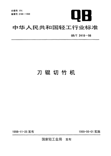 QB/T 2418-1998刀輥切竹機