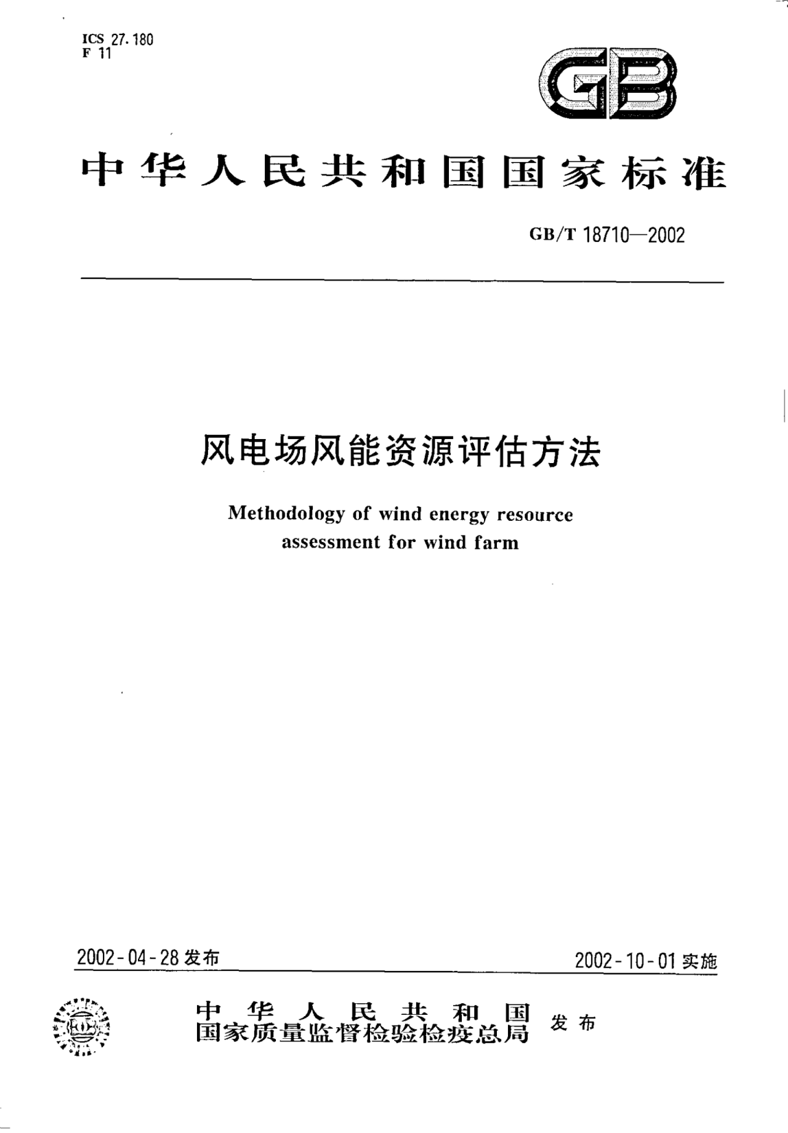 GB/T 18710-2002風電場風能資源評估方法Methodology of wind energy resource assessment for wind farm