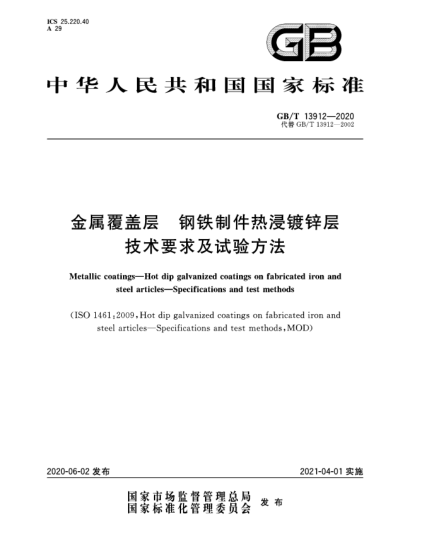 GB/T 13912-2020金屬覆蓋層  鋼鐵制件熱浸鍍鋅層  技術(shù)要求及試驗(yàn)方法