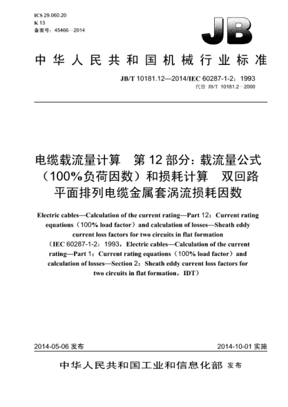 JB/T 10181.12-2014電纜載流量計(jì)算  第12部分:載流量公式(100%負(fù)荷因數(shù))和損耗計(jì)算  雙回路平面排列電纜金屬套渦流損耗因數(shù)
