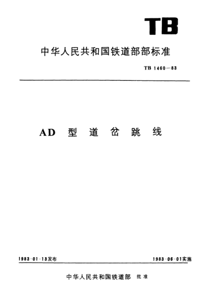 TB/T 1460-1983AD型道岔跳線