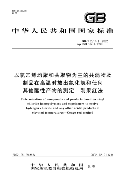 GB/T 2917.1-2002以氯乙烯均聚和共聚物為主的共混物及制品在高溫時(shí)放出氯化氫和任何其它酸性產(chǎn)物的測(cè)定  剛果紅法Determination of compounds and products based on vingl chloride homopolymers and copolymers to evolve hydrogen chloride and any other acidic products at elevoted temperatures--Congo red method