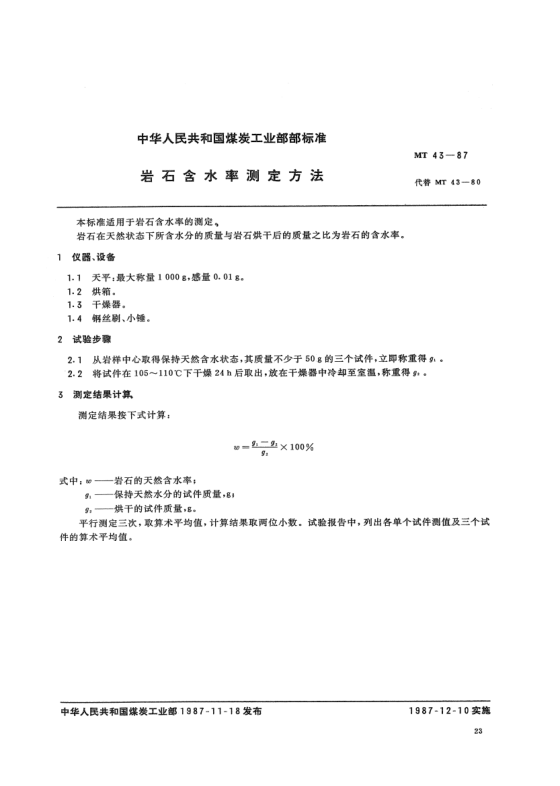 MT 43-1987巖石含水率測定方法