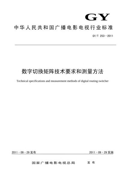 GY/T 253-2011數(shù)字切換矩陣技術(shù)要求和測(cè)量方法