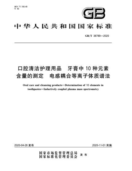 GB/T 38789-2020口腔清潔護理用品  牙膏中10種元素含量的測定  電感耦合等離子體質(zhì)譜法