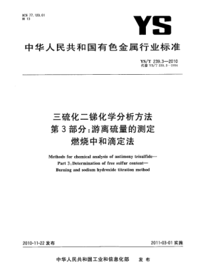 YS/T 239.3-2010三硫化二銻化學(xué)分析方法.第3部分:游離硫量的測(cè)定燃燒中和滴定法Methods for chemical analysis of antimony trisulfide—Part 3:Determination of free sulfur content—Burning and sodium hydroxide titration method