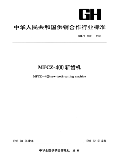 GH/T 1003-1998MFCZ-400斬齒機MFCZ-400 saw-tooh cutting machine