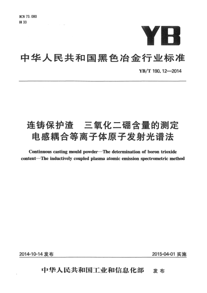 YB/T 190.12-2014連鑄保護渣  三氧化二硼含量的測定 電感耦合等離子體原子發(fā)射光譜法