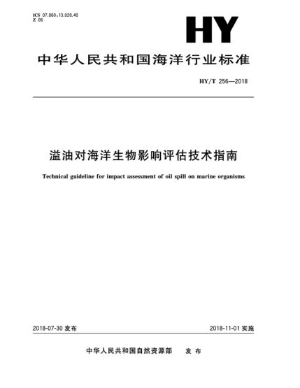 HY/T 256-2018溢油對海洋生物影響評估技術(shù)指南