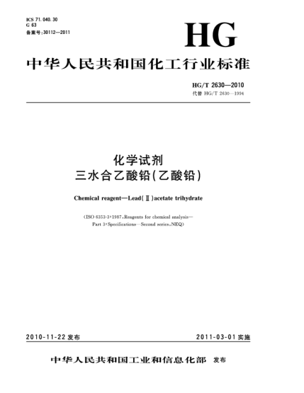 HG/T 2630-2010化學試劑.三水合乙酸鉛(乙酸鉛)Chemical reagent—Lead(Ⅱ) Acetate Trihydrate