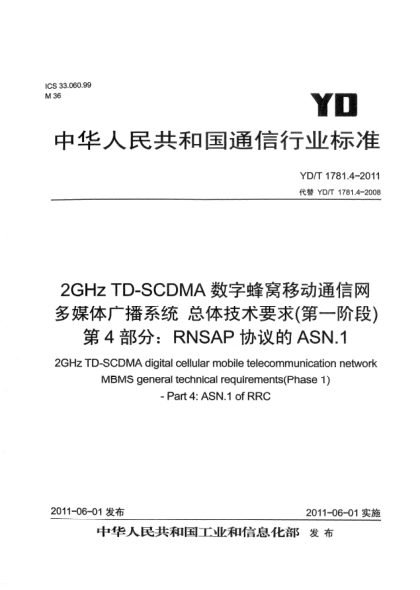 YD/T 1781.4-20112GHz TD-SCDMA數(shù)字蜂窩移動(dòng)通信網(wǎng).多媒體廣播系統(tǒng).總體技術(shù)要求（第一階段）.第4部分：RNSAP協(xié)議的ASN.1
