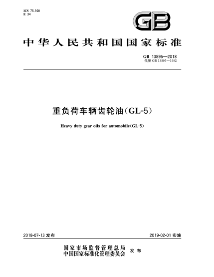 GB 13895-2018重負荷車輛齒輪油(GL-5)