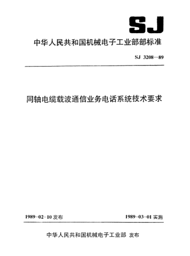SJ 3208-1989同軸電纜載波通信業(yè)務(wù)電話系統(tǒng)技術(shù)要求Technical requirements for telephone system in carrier communication using coaxial cables