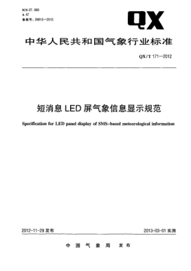 QX/T 171-2012短消息LED屏氣象信息顯示規(guī)范