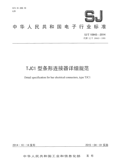 SJ/T 10643-2014TJC1型條形連接器詳細規(guī)范