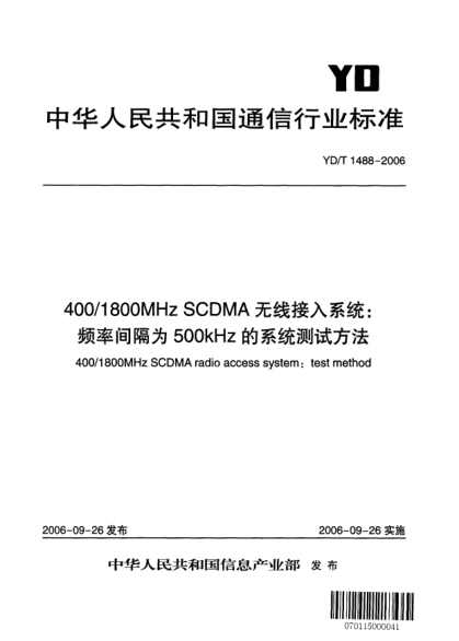 YD/T 1488-2006400/1800MHz SCDMA無線接入系統(tǒng):頻率間隔為500kHz的系統(tǒng)測試方法