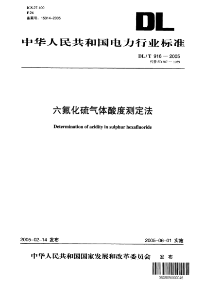DL/T 916-2005六氟化硫氣體酸度測定法Determination of acidity in sulphur hexafluoride