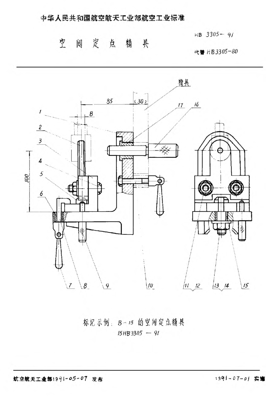 HB 3305-1991空間定點(diǎn)精具