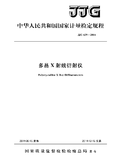 JJG 629-2014多晶X射線衍射儀檢定規(guī)程