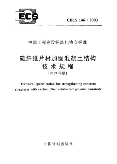 CECS 146-2003(2007)碳纖維片材加固混凝土結(jié)構(gòu)技術(shù)規(guī)程