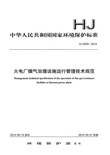 HJ 2040-2014火電廠煙氣治理設(shè)施運行管理技術(shù)規(guī)范