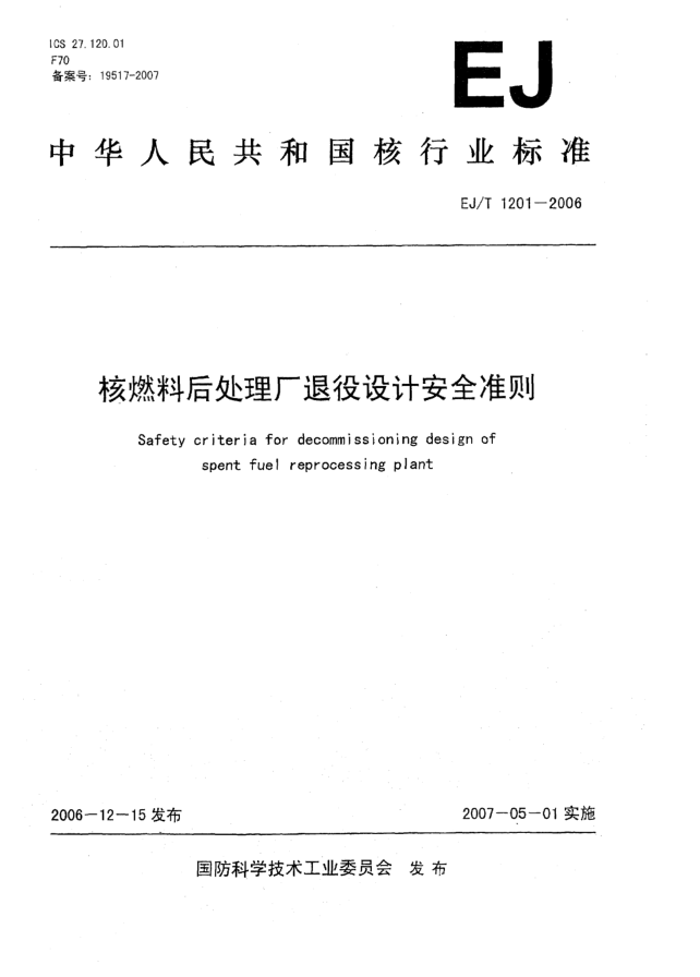 EJ/T 1201-2006核燃料后處理廠退役設(shè)計(jì)安全準(zhǔn)則