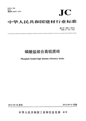 JC/T 350-2013磷酸鹽結(jié)合高鋁質(zhì)磚