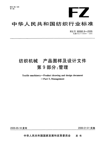 FZ/T 90060.9-2005紡織機(jī)械.產(chǎn)品圖樣及設(shè)計(jì)文件.第9部分:管理Textile machinery—Product drawing and design document—Part 9:Management