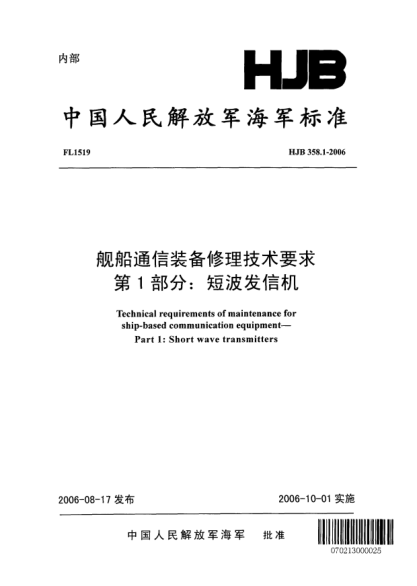 HJB 358.1-2006艦船通信裝備修理技術(shù)要求.第1部分:短波發(fā)信機(jī)