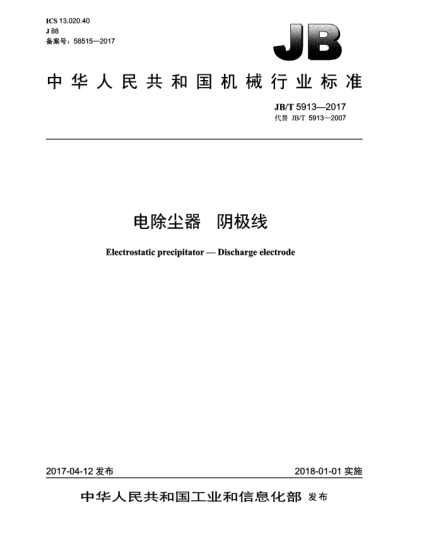 JB/T 5913-2017電除塵器  陰極線