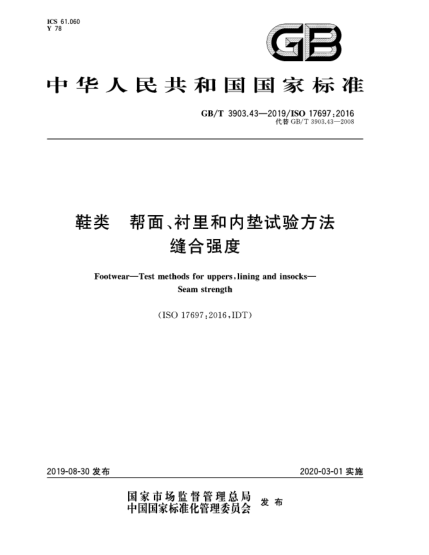 GB/T 3903.43-2019鞋類(lèi)  幫面、襯里和內(nèi)墊試驗(yàn)方法  縫合強(qiáng)度
