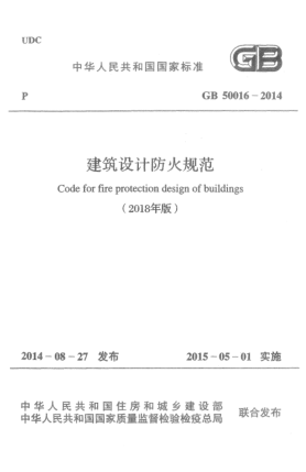 GB 50016-2014(2018)建筑設(shè)計防火規(guī)范(2018年版)