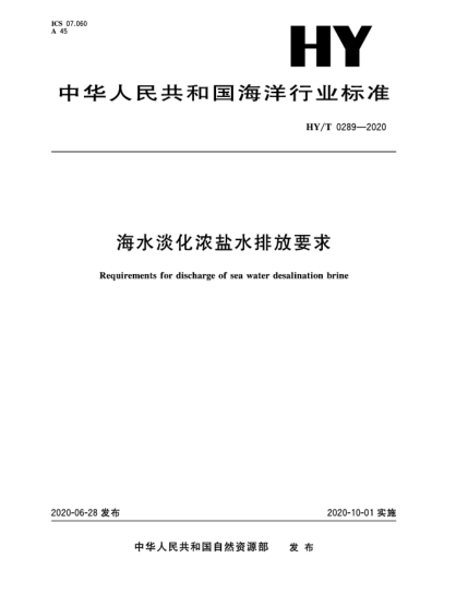 HY/T 0289-2020海水淡化濃鹽水排放要求