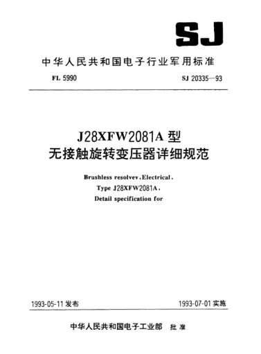 SJ 20335-1993J28XFW2081A型無接觸旋轉(zhuǎn)變壓器詳細(xì)規(guī)范Brushless resolvev, electrical, Type J28XFW2081A, Detail specification for