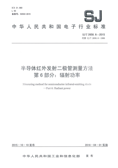 SJ/T 2658.6-2015半導(dǎo)體紅外發(fā)射二極管測量方法 第6部分:輻射功率