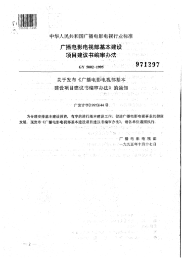 GY 5002-1995廣播電影電視部基本建設(shè)項(xiàng)目建議書(shū)編審辦法