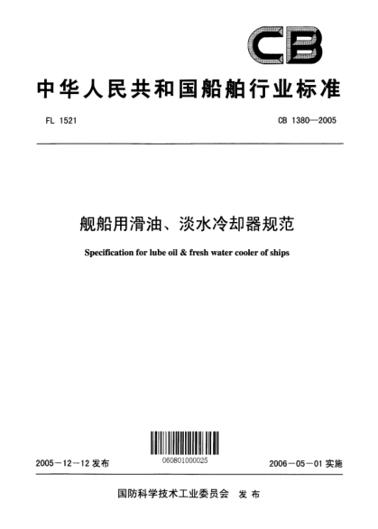 CB 1380-2005艦船用滑油、淡水冷卻器規(guī)范Specification for lube oil & fresh water cooler of ships